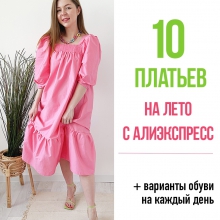 10 платьев на лето с АлиЭкспресс от 05.05.2021