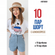 10 пар шорт с АлиЭкспресс от 25.05.2021