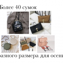Более 40 стильных сумочек