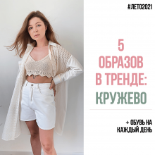 5 образов в тренде: кружево от 05.07.2021