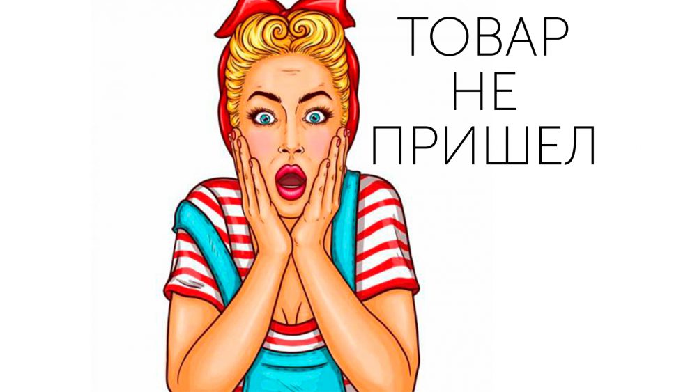 ТОВАР НЕ ПРИШЕЛ