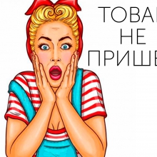 ТОВАР НЕ ПРИШЕЛ