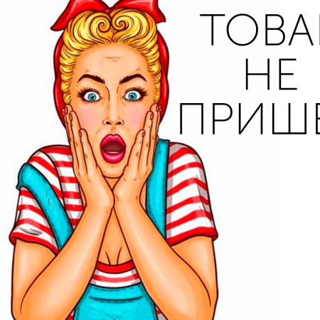 ТОВАР НЕ ПРИШЕЛ