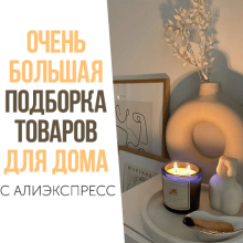 ОЧЕНЬ БОЛЬШАЯ подборка товаров ДЛЯ ДОМА с АлиЭкспресс