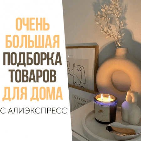 ОЧЕНЬ БОЛЬШАЯ подборка товаров ДЛЯ ДОМА с АлиЭкспресс