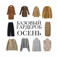 БАЗОВЫЙ ГАРДЕРОБ:ОСЕНЬ