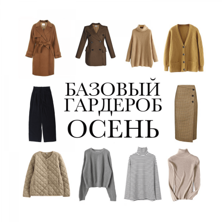 БАЗОВЫЙ ГАРДЕРОБ:ОСЕНЬ