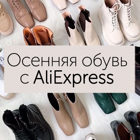 Осенняя обувь с AliExpress от 23.09.2020