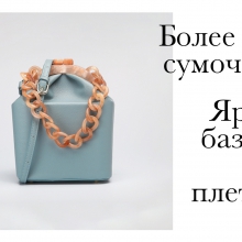 Сумочки: подборочка к весне