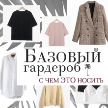 Базовый гардероб с AliExpress