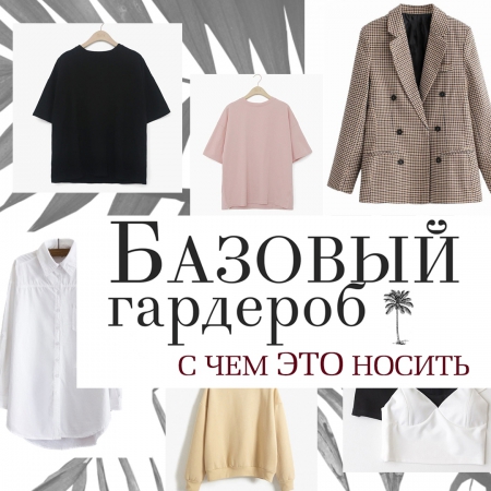 Базовый гардероб с AliExpress
