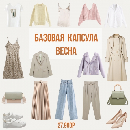 Базовая капсула на весну с АлиЭкспресс