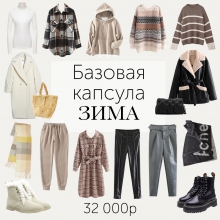 Базовая капсула на ЗИМУ с АЛИЭКСПРЕСС от 27.10.2020
