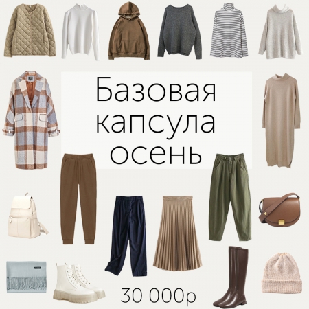 Базовый гардероб: ОСЕНЬ 2020 от 04.08.2020