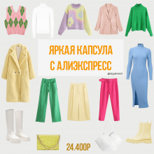 Яркая КАПСУЛА с АлиЭкспресс