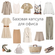 Капсула для офиса от 01.06.2020