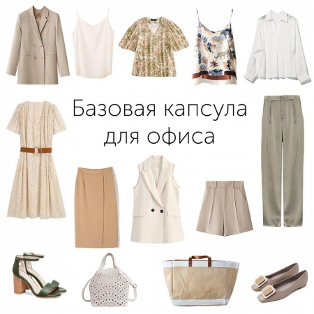 Капсула для офиса от 01.06.2020