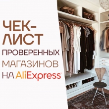 Чек-лист ПРОВЕРЕННЫХ магазинов одежды и обуви с АлиЭкспресс