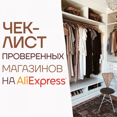 Чек-лист ПРОВЕРЕННЫХ магазинов одежды и обуви с АлиЭкспресс