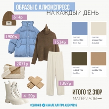 Образы с АлиЭкспресс на каждый день