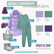Образы с АлиЭкспресс на каждый день от 20.12.2021