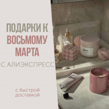 Подарки к 8 марта с АлиЭкспресс с БЫСТРОЙ ДОСТАВКОЙ