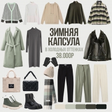 Капсула в оттенках зелёного от 26.12.2021