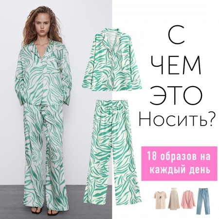 С чем это носить от 17.05.2020