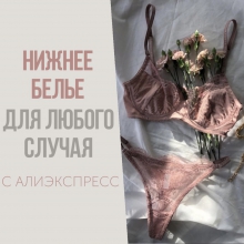 НИЖНЕЕ БЕЛЬЕ с AliExpress для любого случая: пикантное и на каждый день