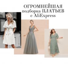 СУПЕР БОЛЬШАЯ подборка ПЛАТЬЕВ с AliExpress