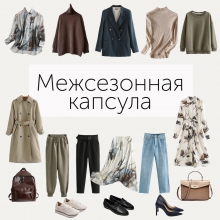 Межсезонная капсула 20.07.2020