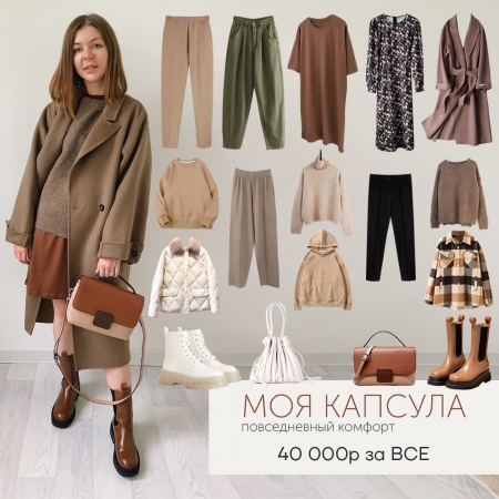 Моя капсула от 01.09.2020