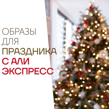 Наряды для ПРАЗДНИКА с AliExpress