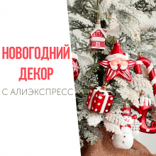 Новогодний ДЕКОР с АлиЭкспресс