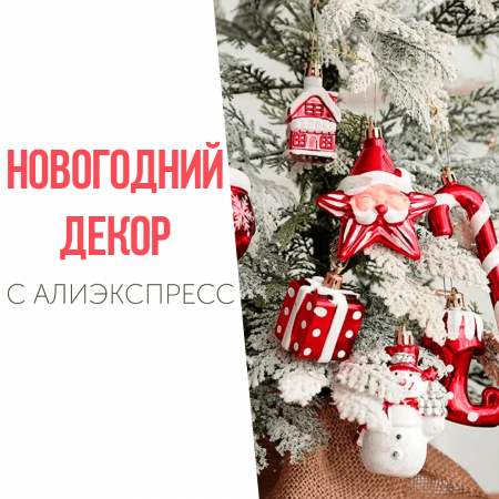 Новогодний ДЕКОР с АлиЭкспресс