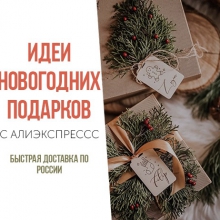 Подборка подарков с УСКОРЕННОЙ ДОСТАВКОЙ🎁