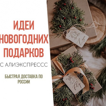 Подборка подарков с УСКОРЕННОЙ ДОСТАВКОЙ🎁