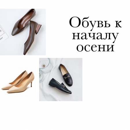Обувь к осени: туфли, лоферы, балетки