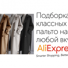 Подборка классных пальто с AliExpress