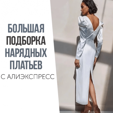 БОЛЬШАЯ подборка нарядных платьев с АлиЭкспресс💃