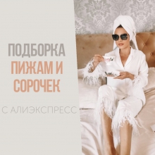 ПИЖАМЫ и СОРОЧКИ с AliExpress