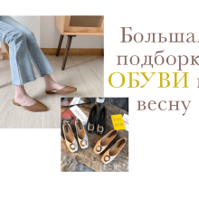 Большая подборка ОБУВИ на ВЕСНУ с AliExpress