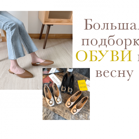 Большая подборка ОБУВИ на ВЕСНУ с AliExpress