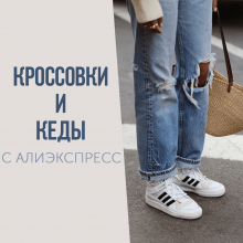 КРОССОВКИ и КЕДЫ с AliExpress