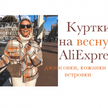 БОЛЬШАЯ подборка КУРТОК на весну с AliExpress