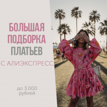 БОЛЬШАЯ подборка ПЛАТЬЕВ с АлиЭкспресс
