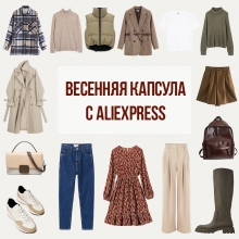 ВЕСЕННЯЯ капсула с ALIEXPRESS от 15.02.2021