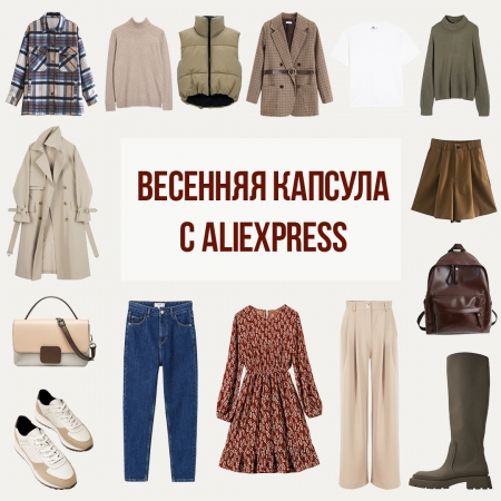 ВЕСЕННЯЯ капсула с ALIEXPRESS от 15.02.2021