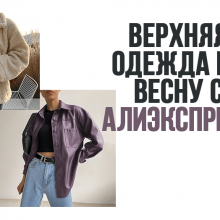 Верхняя одежда на ВЕСНУ с АлиЭкспресс