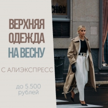 ВЕРХНЯЯ ОДЕЖДА на ВЕСНУ